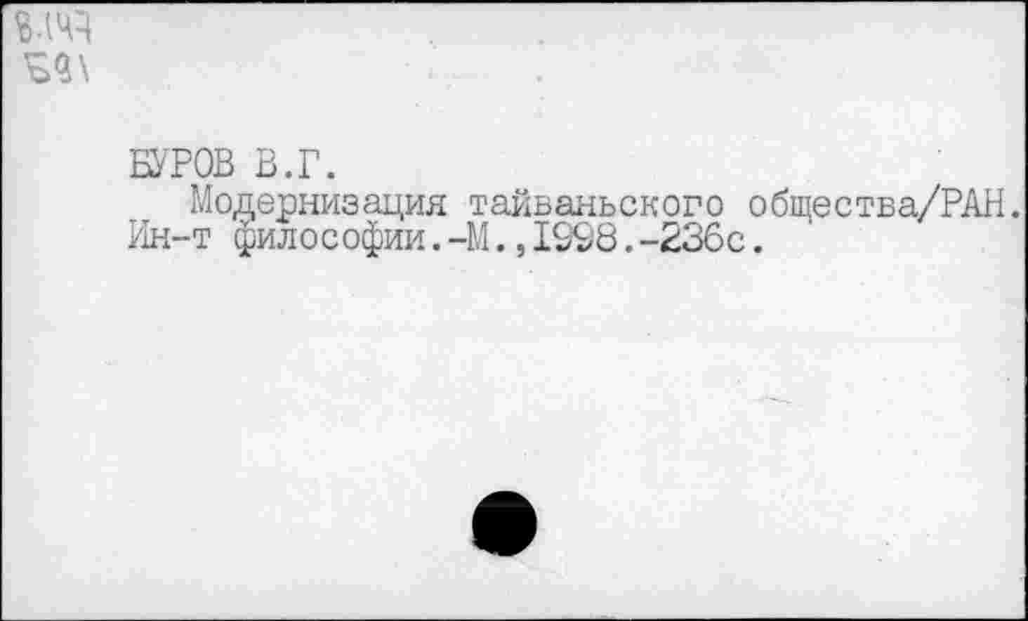 ﻿БУТОВ В.Г.
Модернизация тайваньского общества/РАН.
Ин-т философии.-М.,1998.-236с.